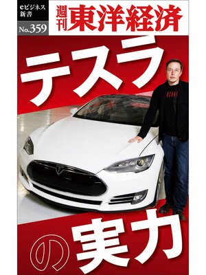 cover image of テスラの実力―週刊東洋経済ｅビジネス新書Ｎo.359